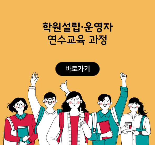 학원설립운영자 연수교육 과정