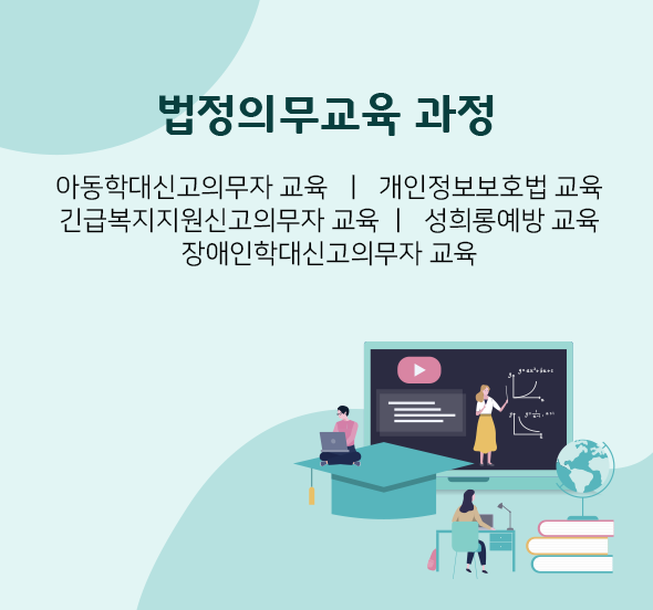 법정의무교육 과정