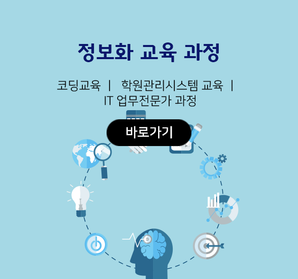 정보화 교육 과정
