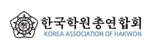 한국학원총연합회