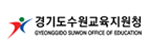 경기도수원교육지원청