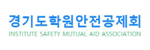경기도학원안전공제회